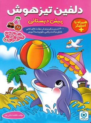 دلفین تیزهوش پیش دبستانی