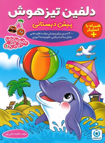 دلفین تیزهوش پیش دبستانی