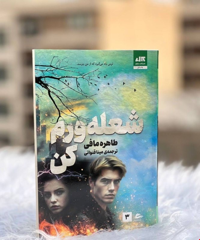 شعله ورم کن