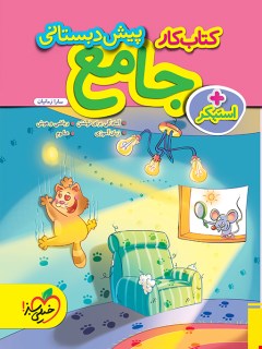 کتاب کار جامع پیش دبستانی انتشارات خیلی سبز