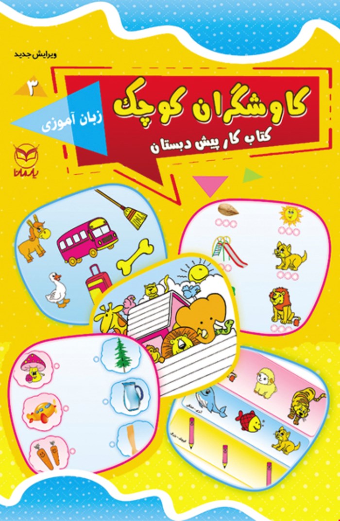 کاوشگران کوچک ٣ انتشارات یار مانا