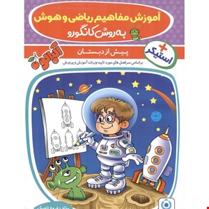 آموزش مفاهیم ریاضی و هوش به روش کانگورو