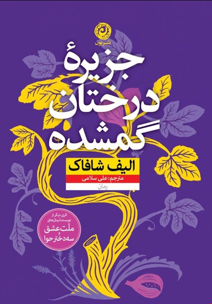 جزیره درختان گمشده