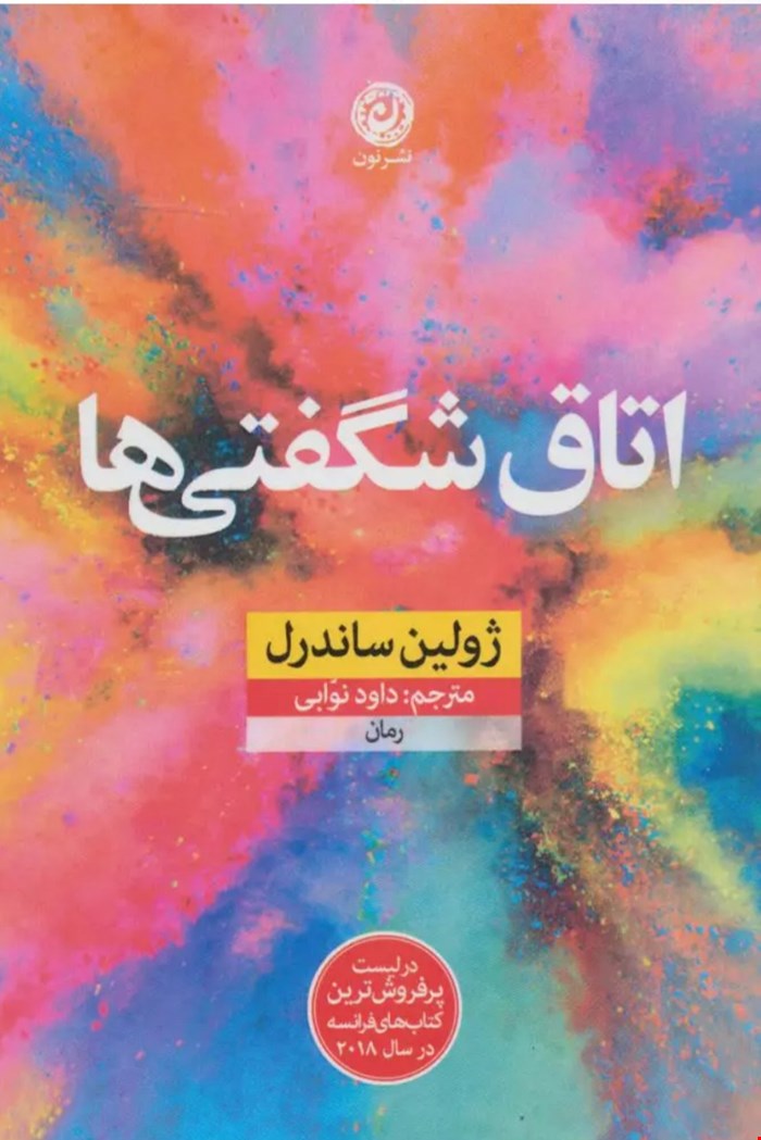 اتاق شگفتی‌ها