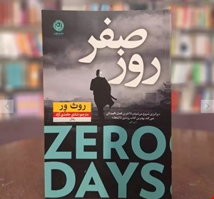 روز صفر