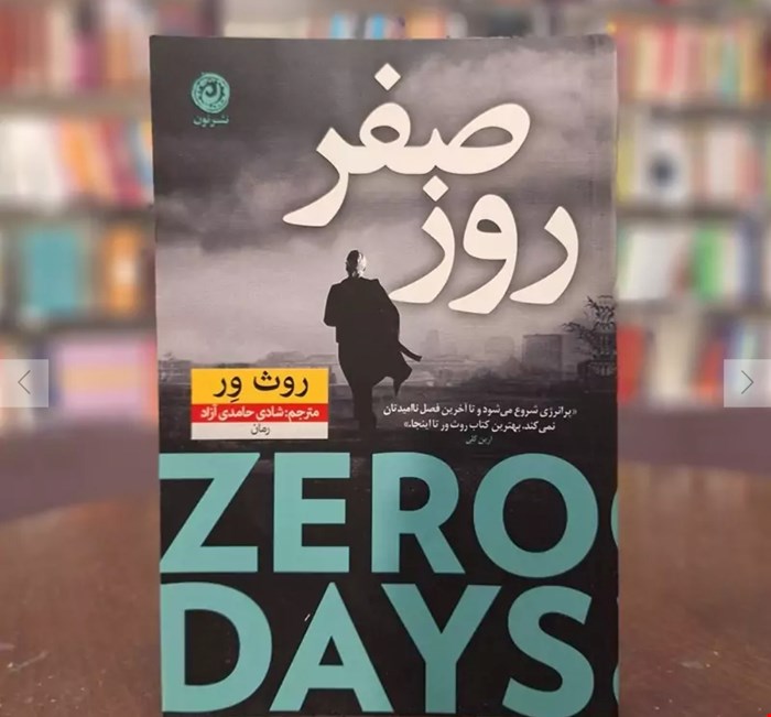 روز صفر