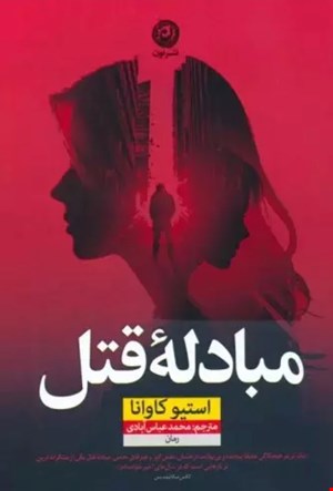 مبادله قتل