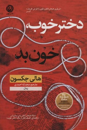 دختر خوب،خون بد