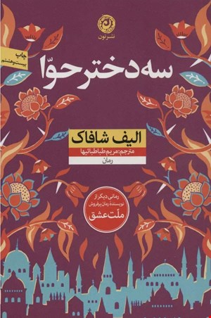 سه دختر حوا