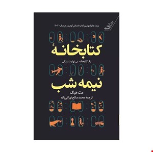 کتابخانه نیمه شب