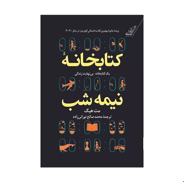 کتابخانه نیمه شب