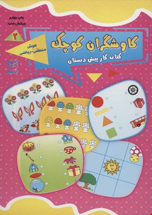 کاوشگران کوچک ٢ انتشارات یار مانا