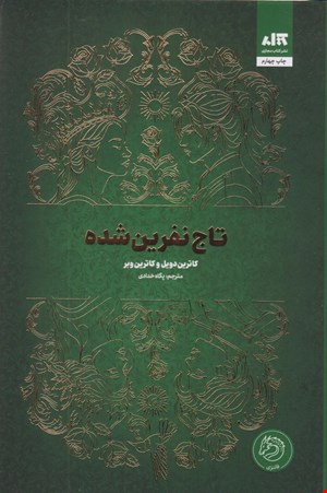 تاج نفرین شده