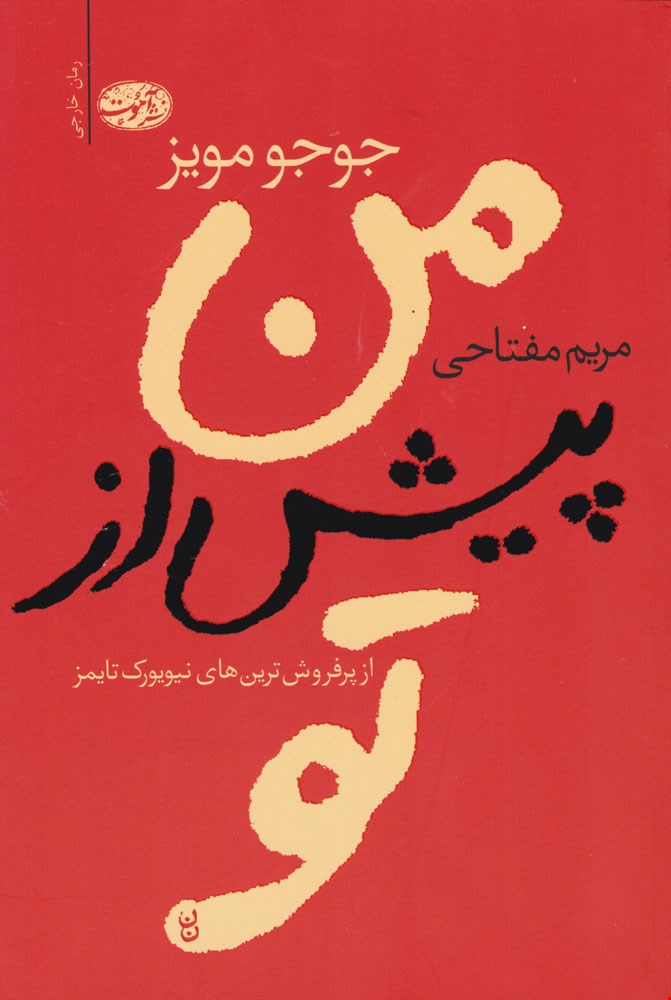 کتاب من پیش از تو 