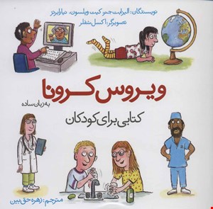 ویروس کرونا به زبان ساده کتابی برای کودکان انتشارات کتاب یک