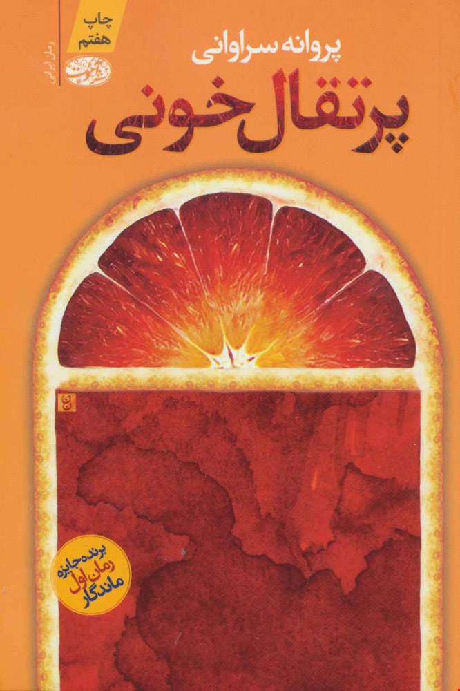 کتاب پرتقال خونی 