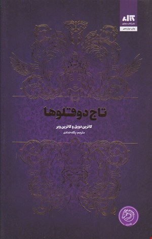 تاج دو قلوها