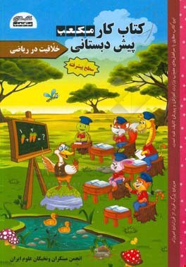 کتاب کار مکعب پیش دبستانی(خلاقیت درریاضی)