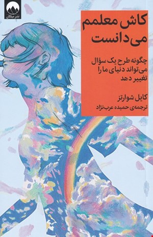 کاش معلمم میدانست
