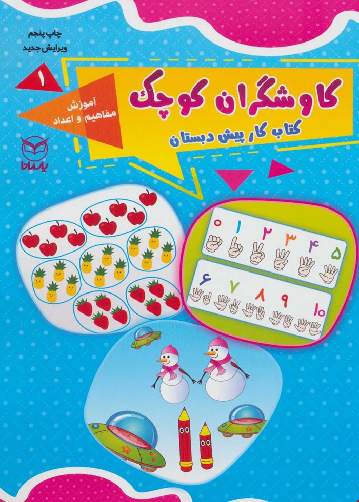 کاوشگران کوچک ١ انتشارات یار مانا
