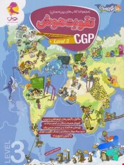تقویت هوش cgp پیش دبستانی