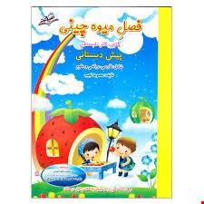 فصل میوه چینی پیش دبستانی