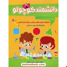 دانشمندکوچولو پیش دبستانی