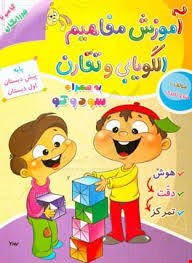 آموزش مفاهیم الگویابی و تقارن به همراه سودوکو پیش دبستانی