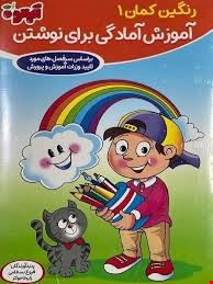 مجموعه آموزشی رنگین کمان پیش دبستانی