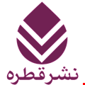 نشر چشمه و کوله پشتی و قطره