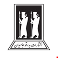 جامی بدرقه معاصر